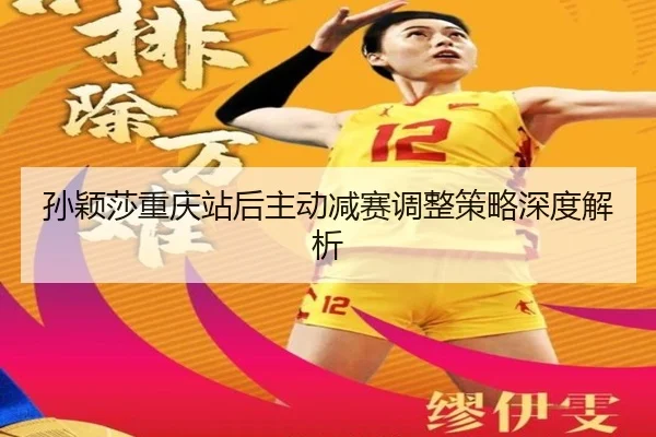 sun-ying-sha-chong-qing-zhan-hou-zhu-dong-jian-sai-tiao-zheng-ce-lve-shen-du-jie-xi-2-582.jpg