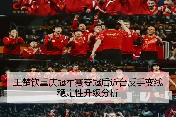 wang-chu-qin-chong-qing-guan-jun-sai-duo-guan-hou-jin-tai-fan-shou-bian-xian-wen-ding-xing-sheng-ji-fen-xi-2-992.jpg