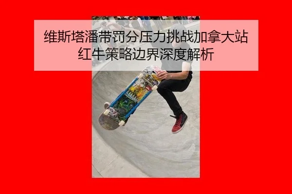 wei-si-ta-pan-dai-fa-fen-ya-li-tiao-zhan-jia-na-da-zhan-hong-niu-ce-lve-bian-jie-shen-du-jie-xi-2-725.jpg