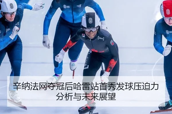 xin-na-fa-wang-duo-guan-hou-ha-lei-zhan-shou-xiu-fa-qiu-ya-po-li-fen-xi-yu-wei-lai-zhan-wang-2-878.jpg