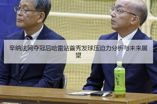 辛纳法网夺冠后哈雷站首秀发球压迫力分析与未来展望